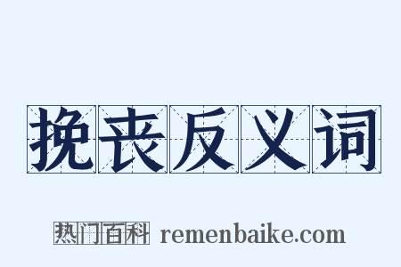挽丧反义词是什么意思的图片